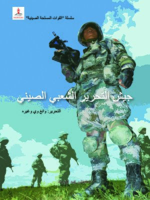 cover image of جيش التحرير الشعبي الصيني (中国人民解放军)